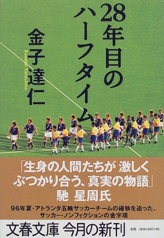 28年目のハーフタイム (文春文庫 か 22-1) [Oct 08， 1999] 金子 達仁