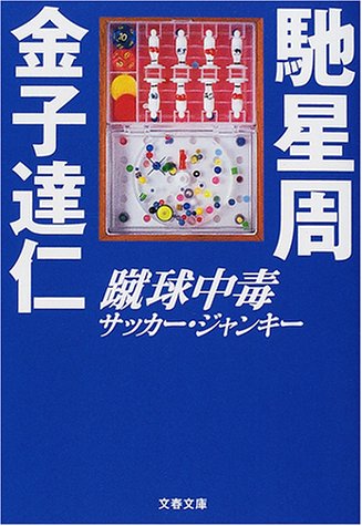 蹴球中毒 (文春文庫 か 22-2) [Jun 01， 2001] 馳 星周; 金子 達仁