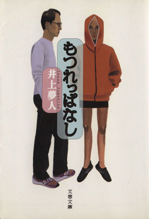 もつれっぱなし (文春文庫 い 44-1) [Feb 01， 2000] 井上 夢人