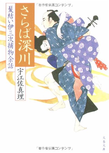 さらば深川 (文春文庫 う 11-3 髪結い伊三次捕物余話) [Apr 10， 2003] 宇江佐 真理