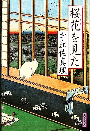 桜花を見た (文春文庫 う 11-7) 宇江佐 真理