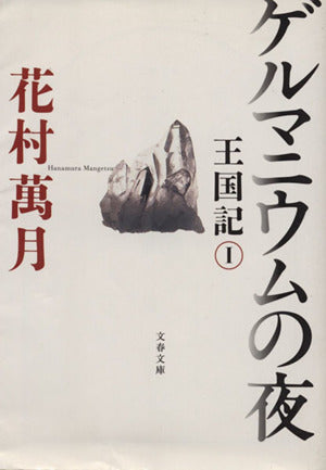 ゲルマニウムの夜―王国記〈1〉 [Oct 04， 2008] 花村 萬月