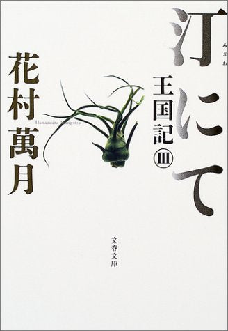 汀にて 王国記III (文春文庫 は 19-6 王国記 3) [Feb 10， 2004] 花村 萬月