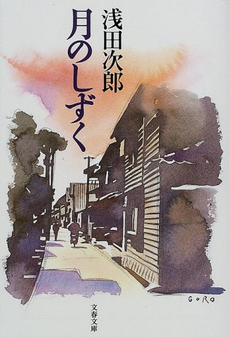 月のしずく (文春文庫 あ 39-1) [Aug 04， 2000] 浅田 次郎