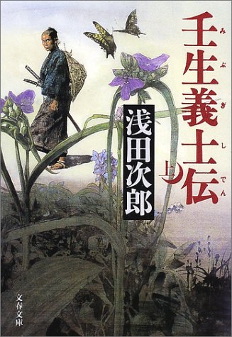 壬生義士伝 上 (文春文庫 あ 39-2) [Sep 03， 2002] 次郎， 浅田