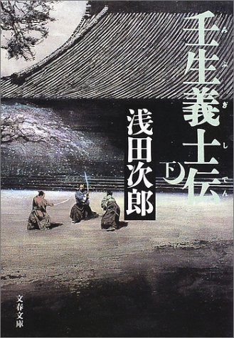 壬生義士伝 下 (文春文庫 あ 39-3) [Sep 03， 2002] 次郎， 浅田