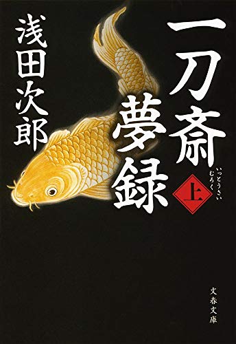 一刀斎夢録 上 (文春文庫 あ 39-12) 浅田 次郎