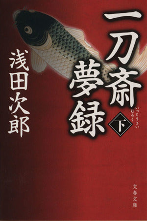 一刀斎夢録 下 (文春文庫 あ 39-13) [Sep 03， 2013] 浅田 次郎