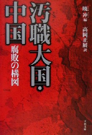 汚職大国・中国腐敗の構図 (文春文庫 シ 11-1) 暁 冲; 高岡 正展