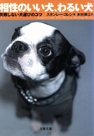 失敗しない犬選びのコツ 相性のいい犬、わるい犬 (文春文庫 コ 12-2) スタンレー コレン Coren，Stanley; 博江， 木村
