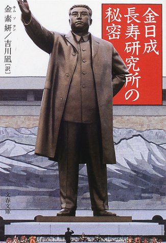 金日成長寿研究所の秘密 (文春文庫 キ 12-1) 金 素ヨン; 吉川 凪