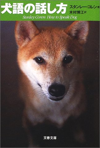 犬語の話し方 (文春文庫 コ 12-3) スタンレー コレン Coren，Stanley; 博江， 木村