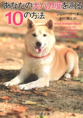 あなたの犬バカ度を測る10の方法 (文春文庫 リ 6-1) [Jan 01， 2006] ジェニー リー; 木村 博江