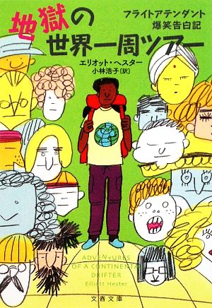 フライトアテンダント爆笑告白記 地獄の世界一周ツアー (文春文庫 ヘ 5-2) エリオット ヘスター Hester，Elliott; 浩子， 小林