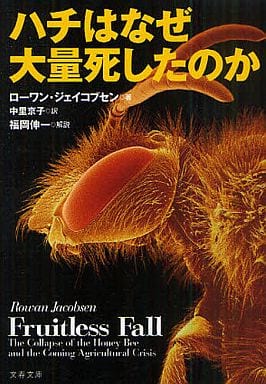 ハチはなぜ大量死したのか (文春文庫 S 7-1) ローワン ジェイコブセン Jacobsen，Rowan; 京子， 中里