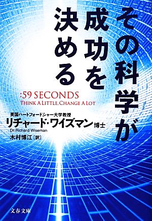 その科学が成功を決める (文春文庫 S 10-1) [Sep 10， 2012] リチャード ワイズマン Wiseman，Richard; 博江， 木村