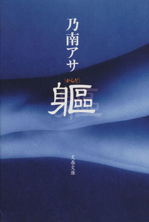 躯 (文春文庫 の 7-4) 乃南 アサ