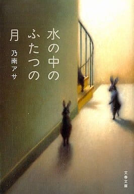 水の中のふたつの月 (文春文庫 の 7-5) 乃南 アサ