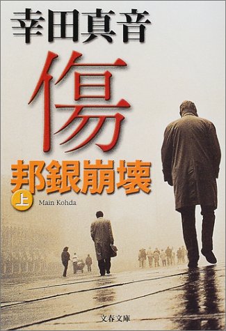 邦銀崩壊 傷 (上) (文春文庫 こ 25-1) [May 10， 2001] 幸田 真音