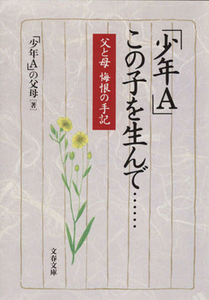 父と母 悔恨の手記 「少年A」 この子を生んで…… (文春文庫 し 37-1) [Jul 10， 2001] 「少年A」の父母