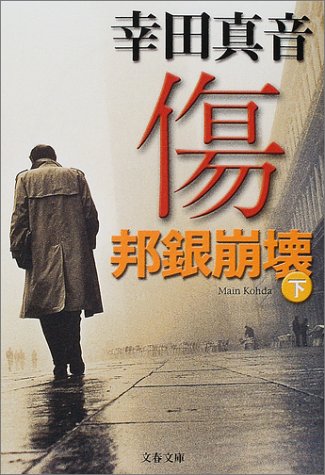 邦銀崩壊 傷 (下) (文春文庫 こ 25-2) [May 10， 2001] 幸田 真音