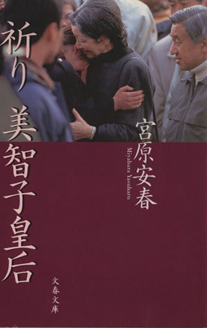 祈り 美智子皇后 (文春文庫 み 24-2) [Dec 07， 2001] 宮原 安春