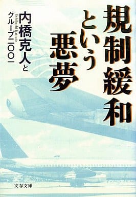 規制緩和という悪夢 (文春文庫 う 13-1) 内橋 克人とグループ2001; グループ二〇〇一