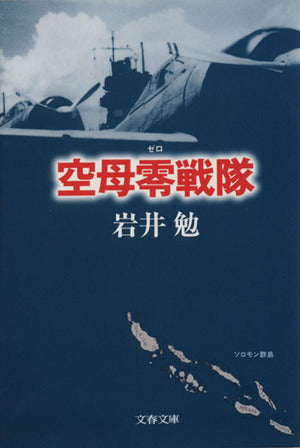 空母零戦隊 (文春文庫 い 48-1) 岩井 勉