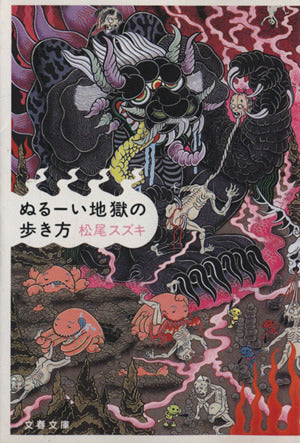 ぬるーい地獄の歩き方 (文春文庫 ま 17-1) [Apr 10， 2002] 松尾 スズキ