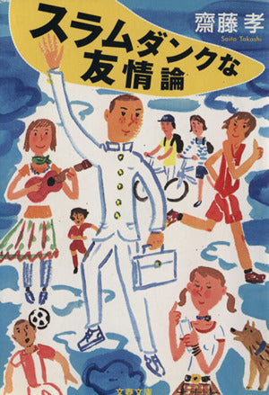スラムダンクな友情論 (文春文庫 さ 38-1) 齋藤 孝