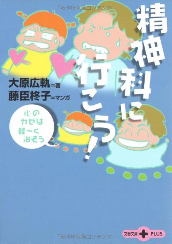 心のカゼは軽く治そう 精神科に行こう! (文春文庫PLUS 30-5) [Nov 08， 2002] 大原 広軌; 藤臣 柊子