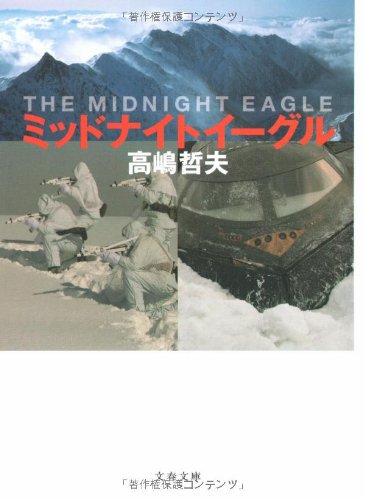 ミッドナイトイーグル (文春文庫 た 50-2) [Apr 10， 2003] 高嶋 哲夫