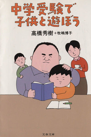 中学受験で子供と遊ぼう (文春文庫 た 53-1) 高橋 秀樹; 牧嶋 博子