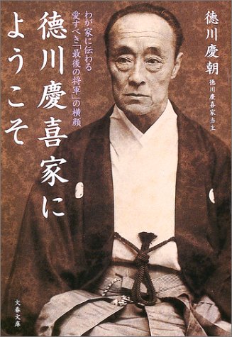 わが家に伝わる愛すべき「最後の将軍」の横顔 徳川慶喜家にようこそ (文春文庫 と 18-1) [Sep 02， 2003] 徳川 慶朝