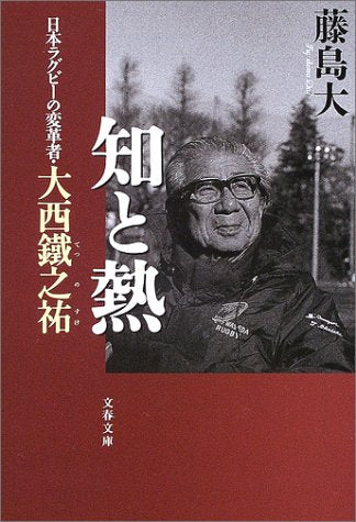 知と熱―日本ラグビーの変革者・大西鐵之祐 文春文庫 藤島 大