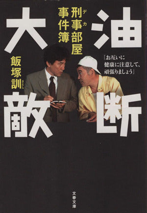 油断大敵: 刑事部屋事件簿 (文春文庫 い 52-1) [Dec 01， 2003] 飯塚 訓