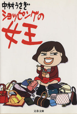 ショッピングの女王 (文春文庫 な 41-1) [Sep 04， 2001] 中村 うさぎ