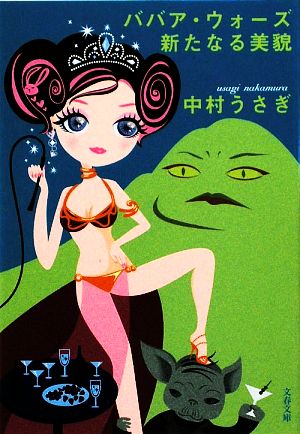 ババア・ウォーズ 新たなる美貌 (文春文庫 な 41-12) 中村 うさぎ