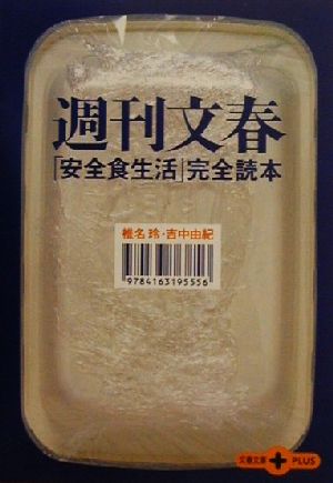 週刊文春安全食生活完全読本 (文春文庫PLUS 20-2) 椎名 玲; 吉中 由紀