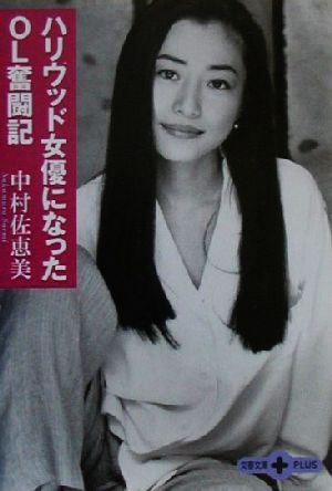 ハリウッド女優になったOL奮闘記 (文春文庫PLUS 50-3) [Feb 01， 2001] 中村 佐恵美