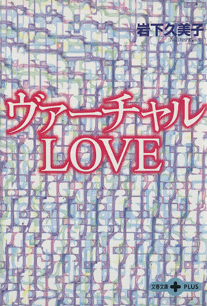 ヴァーチャルLOVE (文春文庫PLUS 10-6) 岩下 久美子