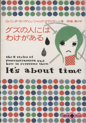 グズの人にはわけがある (文春文庫PLUS 30-4) [Feb 08， 2002] Dr.リンダ・サパディン ジャック・マガイヤー; 齊藤 勇