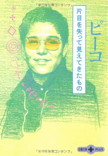 片目を失って見えてきたもの (文春文庫PLUS 50-9) [Jun 07， 2002] ピーコ