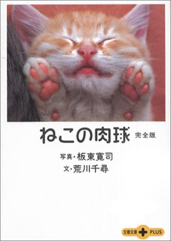ねこの肉球 完全版 (文春文庫PLUS 40-11) [Sep 02， 2003] 板東 寛司; 荒川 千尋