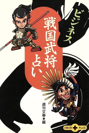 ビジネス戦国武将占い (文春文庫PLUS 40-13) [Dec 05， 2003] 週刊文春