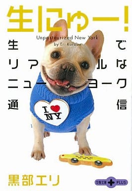 生にゅー!: 生でリアルなニューヨーク通信 (文春文庫PLUS 50-17) 黒部 エリ