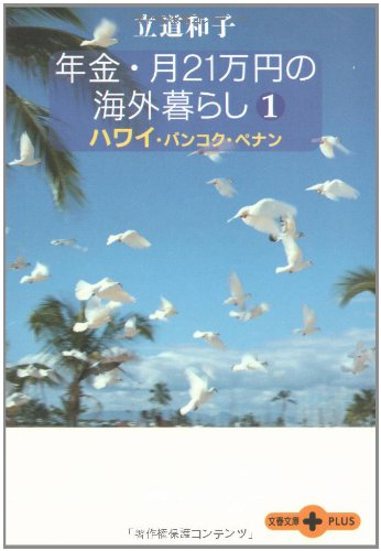 年金・月21万円の海外暮らし 1 ハワイ・バンコク・ペナン (文春文庫PLUS 20-19) [Mar 10， 2005] 立道 和子