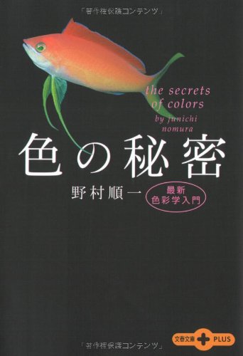 色の秘密 最新色彩学入門 (文春文庫PLUS) (文春文庫PLUS 20-21) [Jul 08， 2005] 野村 順一