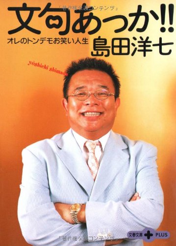 オレのトンデモお笑い人生 文句あっか!! (文春文庫PLUS 50-21) [Nov 10， 2005] 島田 洋七