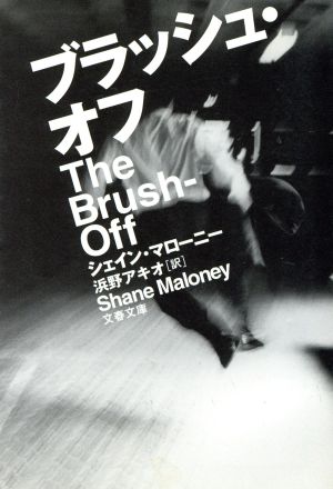 ブラッシュ・オフ (文春文庫 マ 15-1) シェイン マローニー Maloney，Shane; アキオ， 浜野